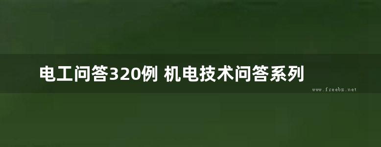 电工问答320例 机电技术问答系列